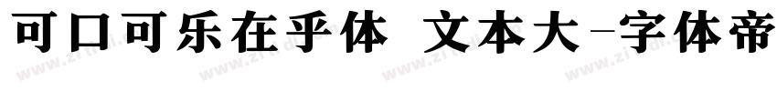 可口可乐在乎体 文本大字体转换